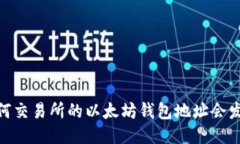 揭秘：为何交易所的以太