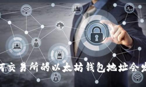 揭秘：为何交易所的以太坊钱包地址会发生变化？