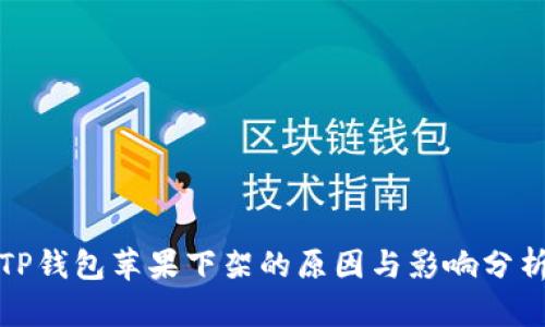 TP钱包苹果下架的原因与影响分析
