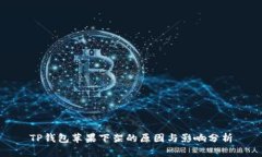 TP钱包苹果下架的原因与影
