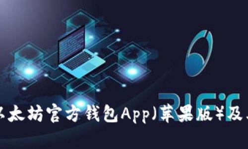 如何下载以太坊官方钱包App（苹果版）及其使用指南