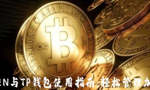 
DPTOKEN与TP钱包使用指南：轻松管理加密资产