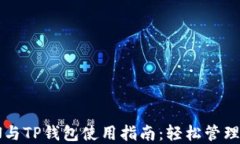 DPTOKEN与TP钱包使用指南：
