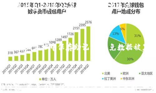 
  如何正确导入TP钱包助记词：完整指南 / 

关键词
 guanjianci TP钱包, 助记词导入, 数字货币钱包, 区块链安全 /guanjianci 

## 内容主体大纲

1. **引言**
   - 什么是TP钱包？
   - 助记词的角色与重要性

2. **TP钱包助记词基础知识**
   - 助记词的定义
   - 助记词的生成过程

3. **导入助记词的前期准备**
   - 下载与安装TP钱包
   - 确保安全的环境

4. **助记词的导入步骤**
   - 第一步：打开TP钱包
   - 第二步：选择导入钱包功能
   - 第三步：输入助记词
   - 第四步：确认与验证

5. **导入助记词后的安全措施**
   - 定期备份钱包
   - 注意防范网络风险

6. **常见问题解答**
   - 助记词丢失怎么办？
   - 输入助记词时的注意事项
   - 如何处理重复助记词情况？
   - 为什么导入失败？
   - 如何使用助记词恢复丢失的资产？
   - 助记词的安全存储方式


## 内容详情

### 引言

随着数字货币的普及，越来越多的人开始使用数字货币钱包来管理他们的虚拟资产。在众多数字货币钱包中，TP钱包因其易用性和安全性而备受欢迎。而助记词作为数字货币钱包的关键组成部分，至关重要，关系到用户的资产安全和钱包恢复能力。本文将详细介绍TP钱包助记词的导入过程，并提供相关的安全建议。

### TP钱包助记词基础知识

#### 助记词的定义

助记词是一组由随机单词组成的短语，通常为12个、15个或24个单词，用于生成和恢复数字货币钱包。助记词在区块链技术中，是用来保护用户私钥的重要工具。在钱包开发时，用户通过助记词生成自己的私钥，从而能够访问和管理其数字资产。

#### 助记词的生成过程

助记词的生成过程是通过一种叫做“BIP39”的标准来实现。该标准定义了一种将随机生成的二进制数据转换为易于记忆的单词组合的方法。用户在创建钱包时，系统会随机生成一定数量的字节，并通过算法将其转换为相应的助记词，提供给用户进行记录和保存。

### 导入助记词的前期准备

#### 下载与安装TP钱包

在导入助记词之前，首先需要在手机或电脑上下载和安装TP钱包。用户可以在TP钱包的官方网站或应用商店中找到下载链接。安装完成后，打开应用程序以准备进行助记词的导入。

#### 确保安全的环境

在进行助记词的导入时，用户需要确保在一个安全的环境中操作，避免在公共场所或不安全的网络下进行。这是为了防止助记词被他人窃取，导致资产受损。此外，最好将手机或者电脑更新到最新版本，以确保安全性。

### 助记词的导入步骤

#### 第一步：打开TP钱包

在成功安装TP钱包后，用户需要打开该应用。首次使用时，用户会看到欢迎界面，并有选项来创建新钱包或导入旧钱包。选择“导入钱包”选项，进入助记词导入界面。

#### 第二步：选择导入钱包功能

在导入界面上，用户需要选择“导入助记词”选项。此步骤将引导用户继续导入过程。在此过程中，用户应仔细阅读界面上的提示，以确保没有任何错误。

#### 第三步：输入助记词

在接下来的步骤中，用户需要逐个输入助记词中的单词。通常情况下，系统会提供输入框供用户依次输入每个单词，需要注意的是，单词的拼写必须准确无误，否则会导致导入失败。

#### 第四步：确认与验证

助记词输入完成后，用户需要按照系统提示进行确认。系统可能会要求用户重新确认一遍助记词，以确保输入无误。如果输入成功，TP钱包将会导入该钱包，用户可以查看和管理其数字资产。

### 导入助记词后的安全措施

#### 定期备份钱包

一旦成功导入助记词并创建钱包，用户就要定期备份钱包信息。备份可以通过记下助记词或导出私钥的方式进行。务必确保备份信息的安全，妥善保管。

#### 注意防范网络风险

在使用TP钱包过程中，用户需要注意防范网络风险。例如，避免在不安全的网络中访问钱包，定期更新密码和应用版本，以及始终保持警惕，鉴别 phishing 攻击等。

### 常见问题解答

#### 助记词丢失怎么办？

若用户不慎丢失了助记词，将无法通过任何方式恢复钱包和资产。因此，确保助记词的安全存储是极为重要的。用户应将助记词书写在纸上，放在安全的地方，或使用安全的软件加密保存。

#### 输入助记词时的注意事项

在输入助记词时，用户需注意单词的拼写及顺序。助记词中的任何错误都可能导致无法导入钱包。建议用户在输入时仔细核对输入的每个单词，确保拼写无误。

#### 如何处理重复助记词情况？

若助记词中出现重复单词，用户仍然可以进行输入，但应留意不同助记词的有效性。通常情况下，助记词中的重复单词不会影响导入过程，但一旦导入成功，用户需谨慎处理与该助记词相关的资产。

#### 为什么导入失败？

导入失败的原因可能有多种，包括助记词输入错误、网络问题或应用故障等。用户可尝试重启软件，检查网络状态，或再核对一次助记词的输入。如果问题持续，建议联系TP钱包客服进行咨询。

#### 如何使用助记词恢复丢失的资产？

若用户遗失了TP钱包的应用，或者更换了设备，依然可以通过助记词恢复资产。在新设备上安装TP钱包后，按照上述步骤导入助记词，即可恢复钱包，重新访问之前的数字资产。

#### 助记词的安全存储方式

为了确保助记词的安全，用户可以采取以下存储方式：1）将助记词手写并存放在安全的地方；2）使用加密软件存储助记词；3）避免在云端或在线文档中保存助记词，避免数据被黑客窃取。

## 总结

上述内容介绍了TP钱包的助记词导入过程和相关注意事项。正确导入助记词不仅可以保证用户的资产安全，还能确保使用TP钱包的流畅体验。用户在进行助记词保存及导入时，一定要保持高度的警觉和谨慎。希望本文能够对您使用TP钱包提供帮助。