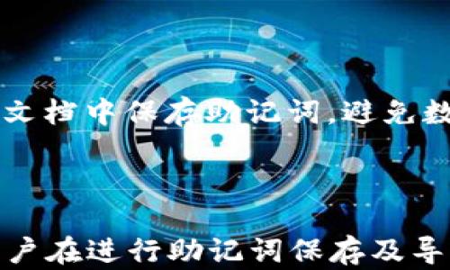 
  如何正确导入TP钱包助记词：完整指南 / 

关键词
 guanjianci TP钱包, 助记词导入, 数字货币钱包, 区块链安全 /guanjianci 

## 内容主体大纲

1. **引言**
   - 什么是TP钱包？
   - 助记词的角色与重要性

2. **TP钱包助记词基础知识**
   - 助记词的定义
   - 助记词的生成过程

3. **导入助记词的前期准备**
   - 下载与安装TP钱包
   - 确保安全的环境

4. **助记词的导入步骤**
   - 第一步：打开TP钱包
   - 第二步：选择导入钱包功能
   - 第三步：输入助记词
   - 第四步：确认与验证

5. **导入助记词后的安全措施**
   - 定期备份钱包
   - 注意防范网络风险

6. **常见问题解答**
   - 助记词丢失怎么办？
   - 输入助记词时的注意事项
   - 如何处理重复助记词情况？
   - 为什么导入失败？
   - 如何使用助记词恢复丢失的资产？
   - 助记词的安全存储方式


## 内容详情

### 引言

随着数字货币的普及，越来越多的人开始使用数字货币钱包来管理他们的虚拟资产。在众多数字货币钱包中，TP钱包因其易用性和安全性而备受欢迎。而助记词作为数字货币钱包的关键组成部分，至关重要，关系到用户的资产安全和钱包恢复能力。本文将详细介绍TP钱包助记词的导入过程，并提供相关的安全建议。

### TP钱包助记词基础知识

#### 助记词的定义

助记词是一组由随机单词组成的短语，通常为12个、15个或24个单词，用于生成和恢复数字货币钱包。助记词在区块链技术中，是用来保护用户私钥的重要工具。在钱包开发时，用户通过助记词生成自己的私钥，从而能够访问和管理其数字资产。

#### 助记词的生成过程

助记词的生成过程是通过一种叫做“BIP39”的标准来实现。该标准定义了一种将随机生成的二进制数据转换为易于记忆的单词组合的方法。用户在创建钱包时，系统会随机生成一定数量的字节，并通过算法将其转换为相应的助记词，提供给用户进行记录和保存。

### 导入助记词的前期准备

#### 下载与安装TP钱包

在导入助记词之前，首先需要在手机或电脑上下载和安装TP钱包。用户可以在TP钱包的官方网站或应用商店中找到下载链接。安装完成后，打开应用程序以准备进行助记词的导入。

#### 确保安全的环境

在进行助记词的导入时，用户需要确保在一个安全的环境中操作，避免在公共场所或不安全的网络下进行。这是为了防止助记词被他人窃取，导致资产受损。此外，最好将手机或者电脑更新到最新版本，以确保安全性。

### 助记词的导入步骤

#### 第一步：打开TP钱包

在成功安装TP钱包后，用户需要打开该应用。首次使用时，用户会看到欢迎界面，并有选项来创建新钱包或导入旧钱包。选择“导入钱包”选项，进入助记词导入界面。

#### 第二步：选择导入钱包功能

在导入界面上，用户需要选择“导入助记词”选项。此步骤将引导用户继续导入过程。在此过程中，用户应仔细阅读界面上的提示，以确保没有任何错误。

#### 第三步：输入助记词

在接下来的步骤中，用户需要逐个输入助记词中的单词。通常情况下，系统会提供输入框供用户依次输入每个单词，需要注意的是，单词的拼写必须准确无误，否则会导致导入失败。

#### 第四步：确认与验证

助记词输入完成后，用户需要按照系统提示进行确认。系统可能会要求用户重新确认一遍助记词，以确保输入无误。如果输入成功，TP钱包将会导入该钱包，用户可以查看和管理其数字资产。

### 导入助记词后的安全措施

#### 定期备份钱包

一旦成功导入助记词并创建钱包，用户就要定期备份钱包信息。备份可以通过记下助记词或导出私钥的方式进行。务必确保备份信息的安全，妥善保管。

#### 注意防范网络风险

在使用TP钱包过程中，用户需要注意防范网络风险。例如，避免在不安全的网络中访问钱包，定期更新密码和应用版本，以及始终保持警惕，鉴别 phishing 攻击等。

### 常见问题解答

#### 助记词丢失怎么办？

若用户不慎丢失了助记词，将无法通过任何方式恢复钱包和资产。因此，确保助记词的安全存储是极为重要的。用户应将助记词书写在纸上，放在安全的地方，或使用安全的软件加密保存。

#### 输入助记词时的注意事项

在输入助记词时，用户需注意单词的拼写及顺序。助记词中的任何错误都可能导致无法导入钱包。建议用户在输入时仔细核对输入的每个单词，确保拼写无误。

#### 如何处理重复助记词情况？

若助记词中出现重复单词，用户仍然可以进行输入，但应留意不同助记词的有效性。通常情况下，助记词中的重复单词不会影响导入过程，但一旦导入成功，用户需谨慎处理与该助记词相关的资产。

#### 为什么导入失败？

导入失败的原因可能有多种，包括助记词输入错误、网络问题或应用故障等。用户可尝试重启软件，检查网络状态，或再核对一次助记词的输入。如果问题持续，建议联系TP钱包客服进行咨询。

#### 如何使用助记词恢复丢失的资产？

若用户遗失了TP钱包的应用，或者更换了设备，依然可以通过助记词恢复资产。在新设备上安装TP钱包后，按照上述步骤导入助记词，即可恢复钱包，重新访问之前的数字资产。

#### 助记词的安全存储方式

为了确保助记词的安全，用户可以采取以下存储方式：1）将助记词手写并存放在安全的地方；2）使用加密软件存储助记词；3）避免在云端或在线文档中保存助记词，避免数据被黑客窃取。

## 总结

上述内容介绍了TP钱包的助记词导入过程和相关注意事项。正确导入助记词不仅可以保证用户的资产安全，还能确保使用TP钱包的流畅体验。用户在进行助记词保存及导入时，一定要保持高度的警觉和谨慎。希望本文能够对您使用TP钱包提供帮助。