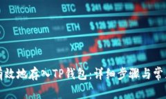 如何安全有效地存入TP钱包