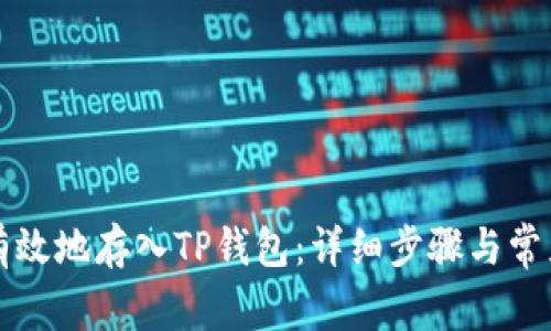 如何安全有效地存入TP钱包：详细步骤与常见问题解析