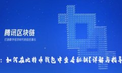 : 如何在比特币钱包中查看