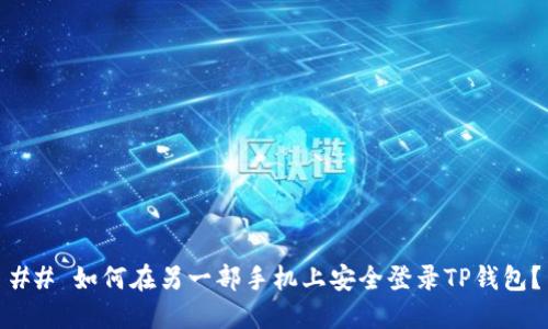 ## 如何在另一部手机上安全登录TP钱包？
