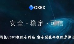 麦子钱包USDT提现全指南：