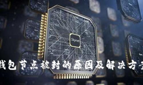 : TP钱包节点被封的原因及解决方案分析
