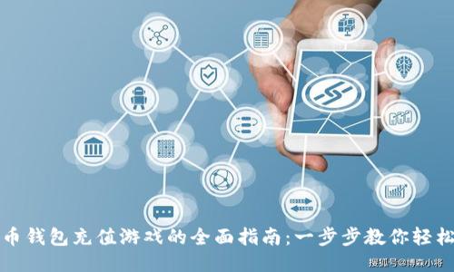 比特币钱包充值游戏的全面指南：一步步教你轻松操作
