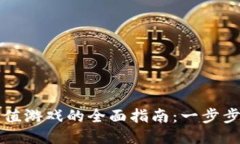 比特币钱包充值游戏的全