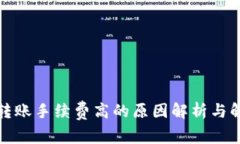TP钱包转账手续费高的原因