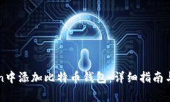 如何在imToken中添加比特币