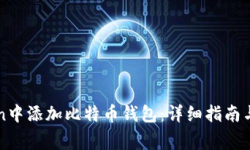 如何在imToken中添加比特币钱包：详细指南与常见问题解答