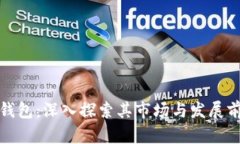 TP钱包：深入探索其市场与