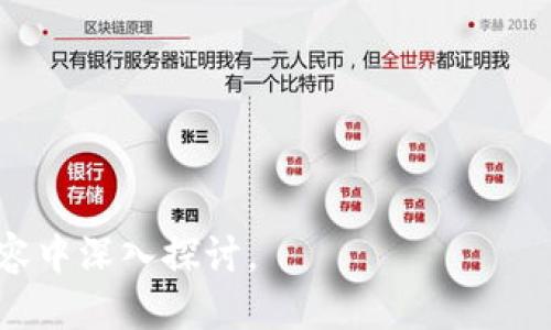    如何查看TP钱包的提币地址？  / 

 guanjianci  TP钱包, 提币地址, 加密货币, 数字钱包  /guanjianci 

## 内容大纲

1. **什么是TP钱包？**
   - TP钱包简介
   - TP钱包的功能与特点

2. **提币地址的概念**
   - 提币地址的定义
   - 提币地址在加密货币转账中的作用

3. **如何查找TP钱包的提币地址**
   - TP钱包用户界面概述
   - 具体查找步骤
   - 注意事项

4. **提币地址常见问题**
   - 提币地址可以更改吗？
   - 错误提币地址的后果
   - 如何确保提币地址的安全性

5. **TP钱包的安全性分析**
   - TP钱包的安全机制
   - 用户注意事项

6. **总结与建议**
   - 提币操作的注意事项
   - 结束语

---

## 1. 什么是TP钱包？

### TP钱包简介

TP钱包是一个多功能的数字资产管理工具，它支持多种加密货币的存储和交易。用户可以通过它轻松地进行货币的转账、充值、提币等操作。TP钱包旨在为用户提供一个安全、便捷的资产管理环境，让用户可以放心地进行数字货币交易。

### TP钱包的功能与特点

TP钱包的特点包括用户友好的界面、强大的安全性和高效的交易功能。它不仅支持主流的比特币、以太坊等加密货币，还允许用户管理各种代币。此外，TP钱包还提供了实时的市场数据，用户可以随时查看自己持有资产的价值变化。

## 2. 提币地址的概念

### 提币地址的定义

提币地址是用户在进行加密货币转账时所需要提供的账户地址。每个用户在TP钱包中都有独特的提币地址，这个地址是由一串字母和数字组成的。用户需要将这串信息提供给收款方，以便可以将数字货币转到账户中。

### 提币地址在加密货币转账中的作用

在加密货币交易中，提币地址起着至关重要的作用。它不仅确保了资金能够正确地转账到目标账户，还确保了交易的安全性。任何用户在进行转账时都必须确保使用正确的提币地址，错误的地址可能导致资产的永久损失。

## 3. 如何查找TP钱包的提币地址

### TP钱包用户界面概述

TP钱包的用户界面设计，用户在首页可以看到余额、市场行情、以及功能选项。易于操作的界面让用户可以快速找到自己需要的功能，包括查看提币地址。

### 具体查找步骤

要查找TP钱包的提币地址，用户只需要按照以下步骤进行操作：
1. 打开TP钱包App，并登录账户。
2. 在主界面，选择“资产”选项。
3. 找到想要提币的加密货币，并点击进入。
4. 在该币种的详细界面中，选择“提币”或“转账”选项。
5. 此时会显示提币地址，用户可以复制或手动记录下来。

### 注意事项

在查看和使用提币地址时，用户应确保没有误操作，特别是当复制地址时，要确保没有遗漏或错加字符。建议在进行任何交易之前再三确认提币地址的正确性。

## 4. 提币地址常见问题

### 提币地址可以更改吗？

提币地址通常是固定的，不能随意更改。不过，有些用户可能会创建新地址以提高隐私性。在这种情况下，用户可以通过钱包生成新的地址，但应注意安全性，确保旧地址的资金已经转出。

### 错误提币地址的后果

如果用户在提币时错误地输入了提币地址，那么资金可能会被转账到其他用户的账户中。一旦完成转账交易，这笔资金将无法恢复。因此，用户应该在输入地址时格外小心。

### 如何确保提币地址的安全性

确保提币地址的安全性，用户应定期更改钱包密码，并启用双重身份验证等安全措施。此外，不要轻易分享自己的提币地址，防止别人恶意转账。

## 5. TP钱包的安全性分析

### TP钱包的安全机制

TP钱包采取多种安全措施来保护用户资产，比如加密存储、冷钱包和多重签名等技术手段，确保用户的数字货币不容易被黑客攻击。此外，TP钱包还会定期进行安全审计，以提升钱包的安全性。

### 用户注意事项

用户在使用TP钱包时，应该定期更新软硬件，保持应用程序的更新，以确保使用最新的安全补丁。同时，用户也应定期监控自己的账户活动，一旦发现异常，及时联系钱包客服。

## 6. 总结与建议

### 提币操作的注意事项

在进行提币操作时，务必确认提币地址的正确性，选择合适的网络和手续费，并保持网络连接的稳定。同时，用户应定期备份自己的钱包，防止数据丢失。

### 结束语

总之，TP钱包是一个安全、便捷的数字货币管理工具。用户在使用过程中，如果能够掌握提币地址的查找和使用方法，将有助于更好地管理自己的数字资产。

---

## 相关问题探讨

### 相关问题及介绍：

1. 什么是提币地址？
2. 提币地址和收款地址的区别？
3. 提币操作的手续费如何计算？
4. 如何保护自己的提币地址不被盗用？
5. 提币过程中常见的错误有哪些？
6. TP钱包的常见故障及解决方法是什么？

以上内容涉及每一个问题的详细解答，旨在为用户提供全面的信息与帮助。每个问题都在进一步的内容中深入探讨。