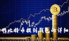 火币网比特币提到钱包的