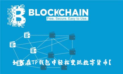 如何在TP钱包中轻松变现数字货币？