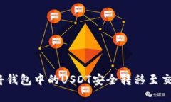 文章如何将钱包中的USDT安