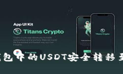 文章

如何将钱包中的USDT安全转移至交易所？