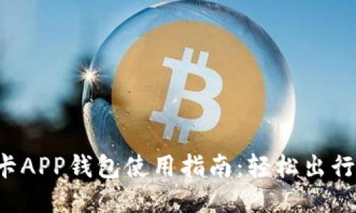 上海交通卡APP钱包使用指南：轻松出行，便捷支付