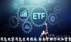 TP钱包观察钱包使用指南：