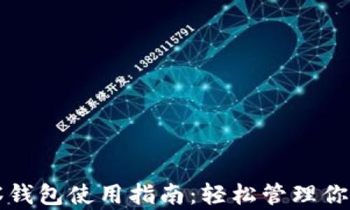 
TP钱包观察钱包使用指南：轻松管理你的加密资产