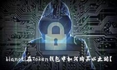 bianoti在Token钱包中如何购