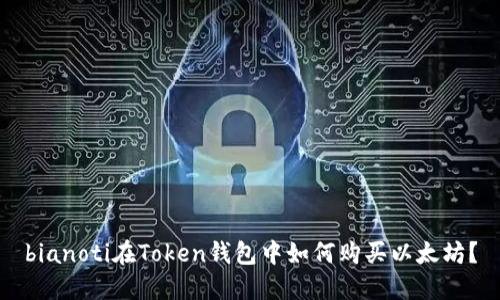 bianoti在Token钱包中如何购买以太坊？