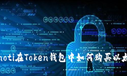 bianoti在Token钱包中如何购买以太坊？