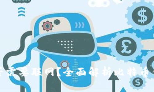 比特币钱包是否需要联网？全面解析比特币钱包的运作原理