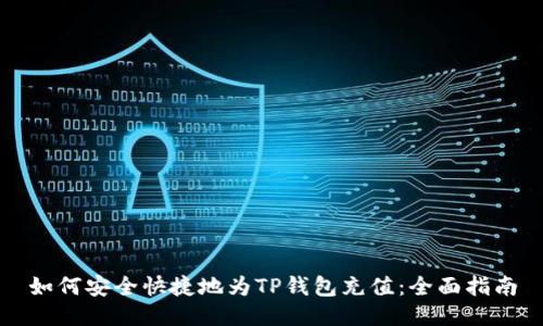 如何安全快捷地为TP钱包充值：全面指南