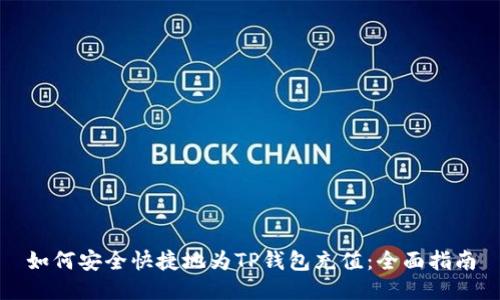 如何安全快捷地为TP钱包充值：全面指南