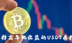   如何选择高年化收益的