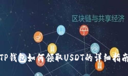 TP钱包如何领取USDT的详细指南