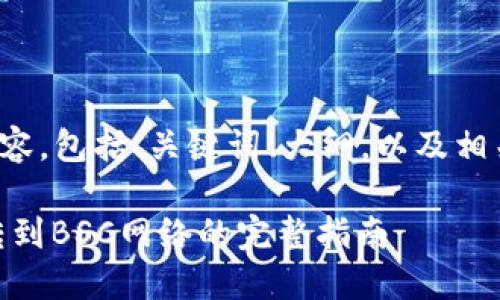 下面是您需要的内容，包括、关键词、大纲，以及相关问题的详细介绍。

TP钱包USDT如何转到BSC网络的完整指南