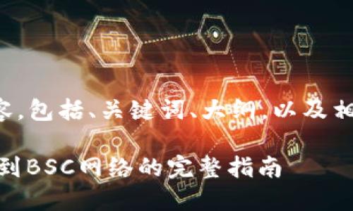 下面是您需要的内容，包括、关键词、大纲，以及相关问题的详细介绍。

TP钱包USDT如何转到BSC网络的完整指南