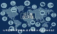 tp钱包注册新手指南：是否