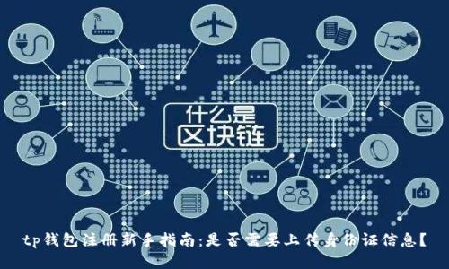 tp钱包注册新手指南：是否需要上传身份证信息？