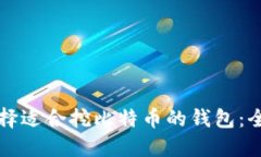如何选择适合挖比特币的
