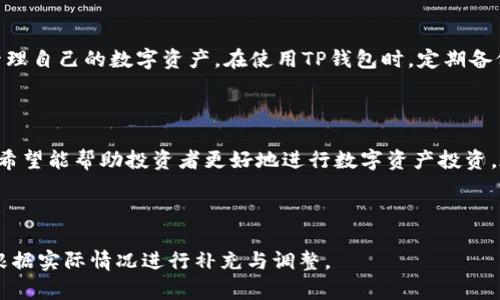 biao ti/：如何在TP钱包中添加代币及其价格解析

TP钱包, 添加代币, 代币价格, 加密货币/guanjianci

### 内容大纲

1. 引言
   - 简介TP钱包及其功能
   - 代币在数字货币生态系统的重要性

2. 如何在TP钱包中添加代币
   - 步骤一：打开TP钱包
   - 步骤二：选择添加代币功能
   - 步骤三：选择代币类型
   - 步骤四：输入代币合约地址
   - 步骤五：确认添加代币

3. TP钱包中代币的价格获取
   - 代币价格的来源
   - 影响代币价格波动的因素
   - 如何在TP钱包中查看代币价格

4. 常见问题解答
   - 什么是代币？
   - TP钱包的安全性如何？
   - 添加代币时常见的问题及解决方案
   - 如何判断代币的真实性？
   - 代币价格的波动是如何影响投资的？
   - TP钱包的其他功能及使用技巧

5. 结论
   - 对TP钱包的总结
   - 对代币投资的建议

### 正文内容

#### 引言

在数字货币迅速发展的时代，TP钱包作为一种便捷的移动钱包，受到了众多投资者的青睐。它不仅支持多种加密货币的存储、交易和管理，还允许用户添加自己关注的代币，使得投资更加灵活和多样化。本文将详细介绍如何在TP钱包中添加代币以及与代币价格相关的各种信息，帮助用户更好地理解和操作。

#### 如何在TP钱包中添加代币

在TP钱包中添加代币的具体步骤非常简单，用户只需按照以下步骤进行操作，即可轻松将所需代币添加到钱包中。

##### 步骤一：打开TP钱包

首先，确保您的手机上已安装TP钱包应用程序，并使用账户登录。如果您是新用户，需要先注册一个账号并完成身份验证。

##### 步骤二：选择添加代币功能

登录后，主界面上会显示您当前拥有的所有代币。选择页面上方“添加代币”按钮，进入代币添加界面。

##### 步骤三：选择代币类型

TP钱包支持多种代币类型，包括ERC20、BEP20等。根据您想添加代币的类型进行选择，这一步非常重要，因为选择错误可能导致代币无法被识别。

##### 步骤四：输入代币合约地址

在添加代币的过程中，您必须输入代币的合约地址，这是在区块链中识别代币的唯一标识。您可以从项目的官方网站或区块链浏览器中获得该地址。

##### 步骤五：确认添加代币

在输入合约地址后，系统会自动检测代币的详细信息。请仔细检查以确保信息的准确性，然后点击“确认添加”按钮，代币将成功添加到您的钱包中。

#### TP钱包中代币的价格获取

了解代币价格是投资决策的重要组成部分。TP钱包不仅可以存储代币，还能够帮助用户实时获取代币的价格。

##### 代币价格的来源

TP钱包通过连接到多个交易所和加密货币数据提供商来获取代币的实时价格。这使得用户能够获得最准确的市场价格，而不必在多个平台之间切换。

##### 影响代币价格波动的因素

代币价格受多种因素的影响，包括市场供需、投资者情绪、技术更新和新闻事件等。市场的波动性，尤其是对于一些新兴代币，可能会导致价格剧烈波动，因此投资者需保持警惕。

##### 如何在TP钱包中查看代币价格

要查看代币价格，您只需在TP钱包的主界面上点击您想查看的代币，系统会显示该代币的当前市场价格，以及最近的价格波动情况。在这里，用户还可以查看历史价格走势，从而做出更明智的投资决策。

#### 常见问题解答

##### 什么是代币？

代币是基于区块链技术创建的数字资产，通常用于某种特定的应用或服务。与传统的货币不同，代币不是由中央银行发行，而是由区块链上的智能合约生成。代币可以用于多种用途，例如支付、投资、投票等，随着区块链技术的发展，代币的种类和功能都在不断增加。

##### TP钱包的安全性如何？

TP钱包采用严格的安全措施来保护用户的资产。其中包括私钥的本地存储、双重身份验证、密码保护等。此外，TP钱包定期进行安全审查和更新，以确保其系统抵御最新的安全威胁。用户在使用过程中也应注意防范网络钓鱼和恶意软件，保障自身资产安全。

##### 添加代币时常见的问题及解决方案

在添加代币时，有时用户可能会遇到合约地址无效、代币未识别等问题。首先，确保所输入的合约地址正确无误，其次，确认该代币是否在TP钱包的支持列表中。如果仍然无法解决问题，可尝试查看TP钱包的官方文档或联系客户支持。

##### 如何判断代币的真实性？

判断代币真实性的方法包括查看项目的官方网站、社交媒体和社区反馈。通常，真实的代币项目会有透明的信息披露，且社区活跃。此外，查看代币的合约地址是否在知名交易所上市也是一个不错的判断方式。

##### 代币价格的波动是如何影响投资的？

代币价格的波动直接影响投资者的收益。价格上涨时，投资者可以选择出售获取利润；而价格下跌则可能导致投资者亏损。因此，了解市场动态和价格趋势是投资成功的关键。此外，用户在投资时应根据自身风险承受能力做出合理的资金安排，避免因价格波动而遭受过大损失。

##### TP钱包的其他功能及使用技巧

除了添加代币和查看价格，TP钱包还提供了多种实用功能，例如代币交换、历史交易记录查询、推荐好友奖励等。善用这些功能可以帮助用户更好地管理自己的数字资产。在使用TP钱包时，定期备份账户和私钥非常重要，以防止因设备丢失或故障导致资产无法恢复。

#### 结论

TP钱包作为一个用户友好且安全性高的数字钱包，为用户提供了简单高效的代币管理功能。通过了解如何添加代币、获取代币价格及常见问题解答，希望能帮助投资者更好地进行数字资产投资。在进行投资时，具备扎实的知识储备与实用的操作技能将大大提升成功的机会。建议用户在投资前进行充分的研究，并始终保持警惕，切勿盲目跟风。

---

上述内容提纲及详细描述为您构建了清晰易懂的内容，让您在TP钱包中添加代币及其价格相关问题上有了全面的了解。如需具体细节和更新，可以根据实际情况进行补充与调整。