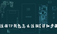 手机注册TP钱包怎么注销？