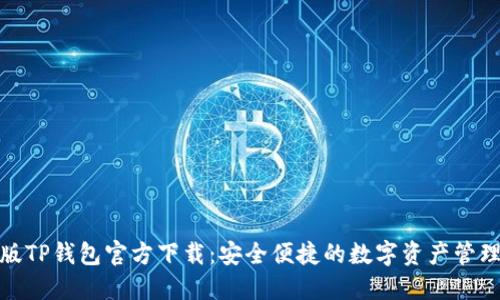 最新版TP钱包官方下载：安全便捷的数字资产管理工具