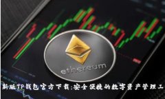 最新版TP钱包官方下载：安