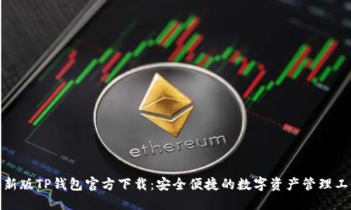 最新版TP钱包官方下载：安全便捷的数字资产管理工具
