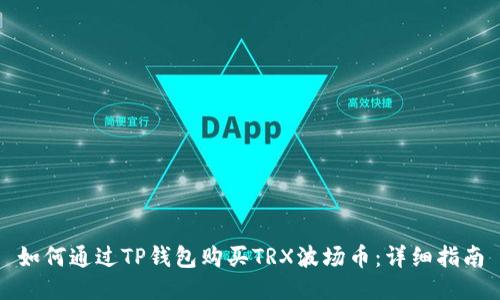 如何通过TP钱包购买TRX波场币：详细指南