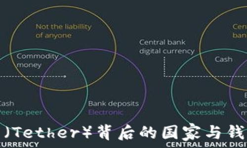   
泰达币（Tether）背后的国家与钱包揭秘
