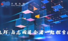 比特币钱包交流群：与志